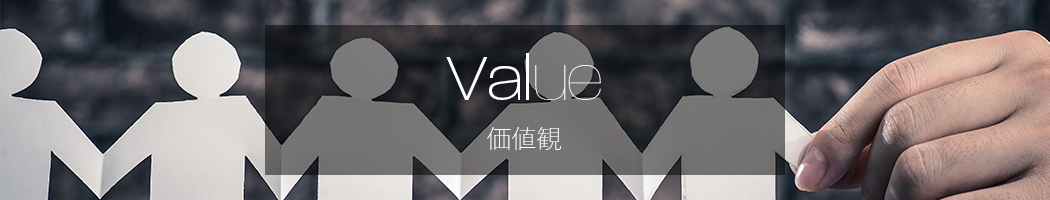 value価値観